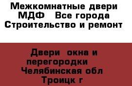 Межкомнатные двери МДФ - Все города Строительство и ремонт » Двери, окна и перегородки   . Челябинская обл.,Троицк г.